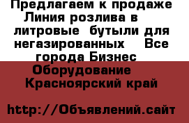 Предлагаем к продаже Линия розлива в 5-8 литровые  бутыли для негазированных  - Все города Бизнес » Оборудование   . Красноярский край